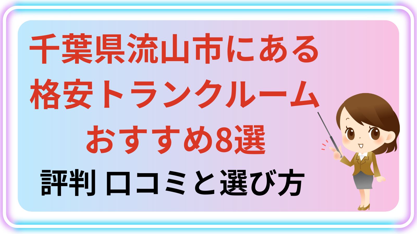 千葉県流山市にある 格安トランクルーム