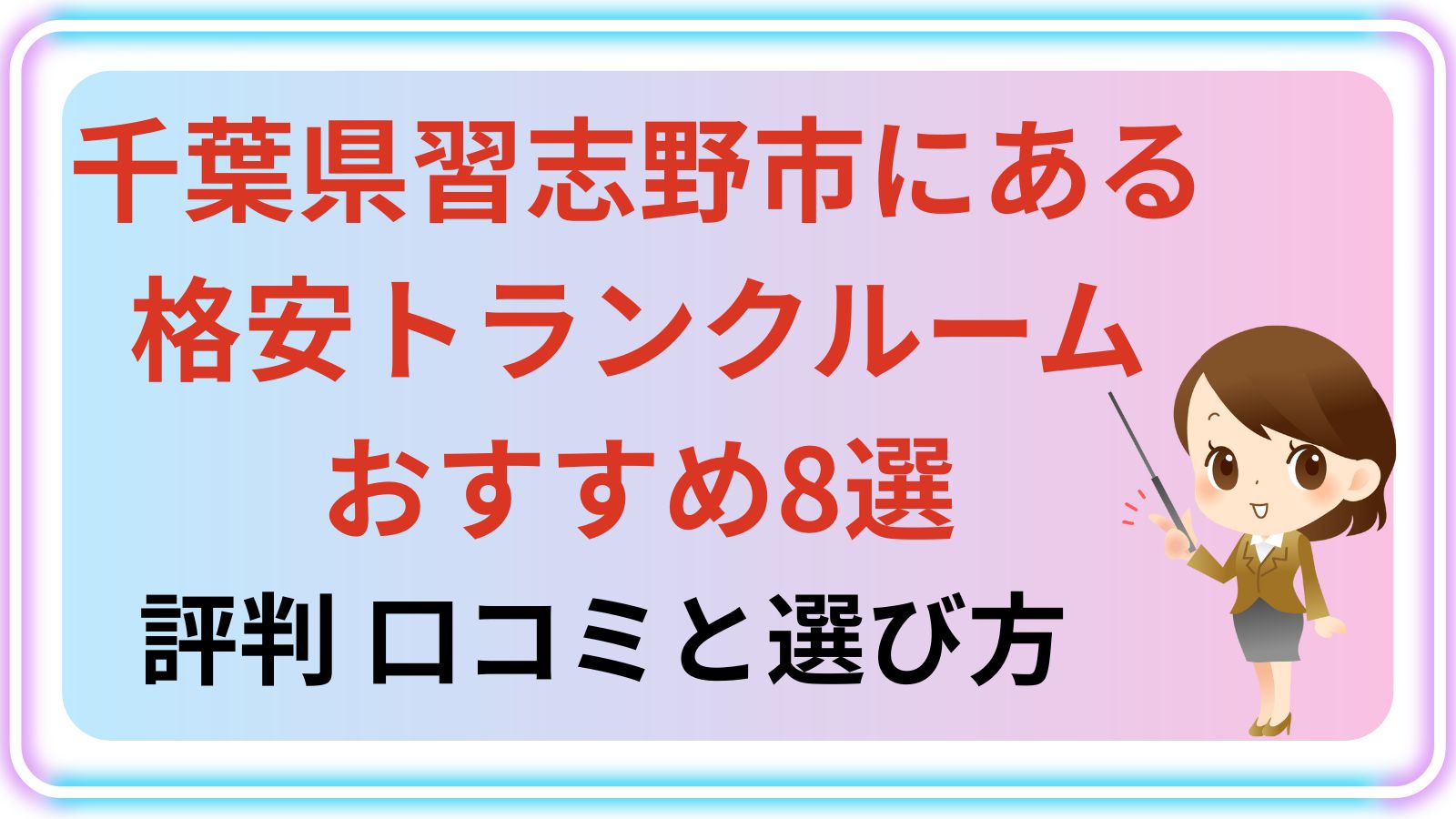 習志野市 トランクルーム