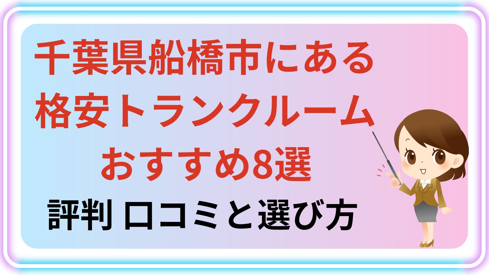 船橋市トランクルームのオススメ